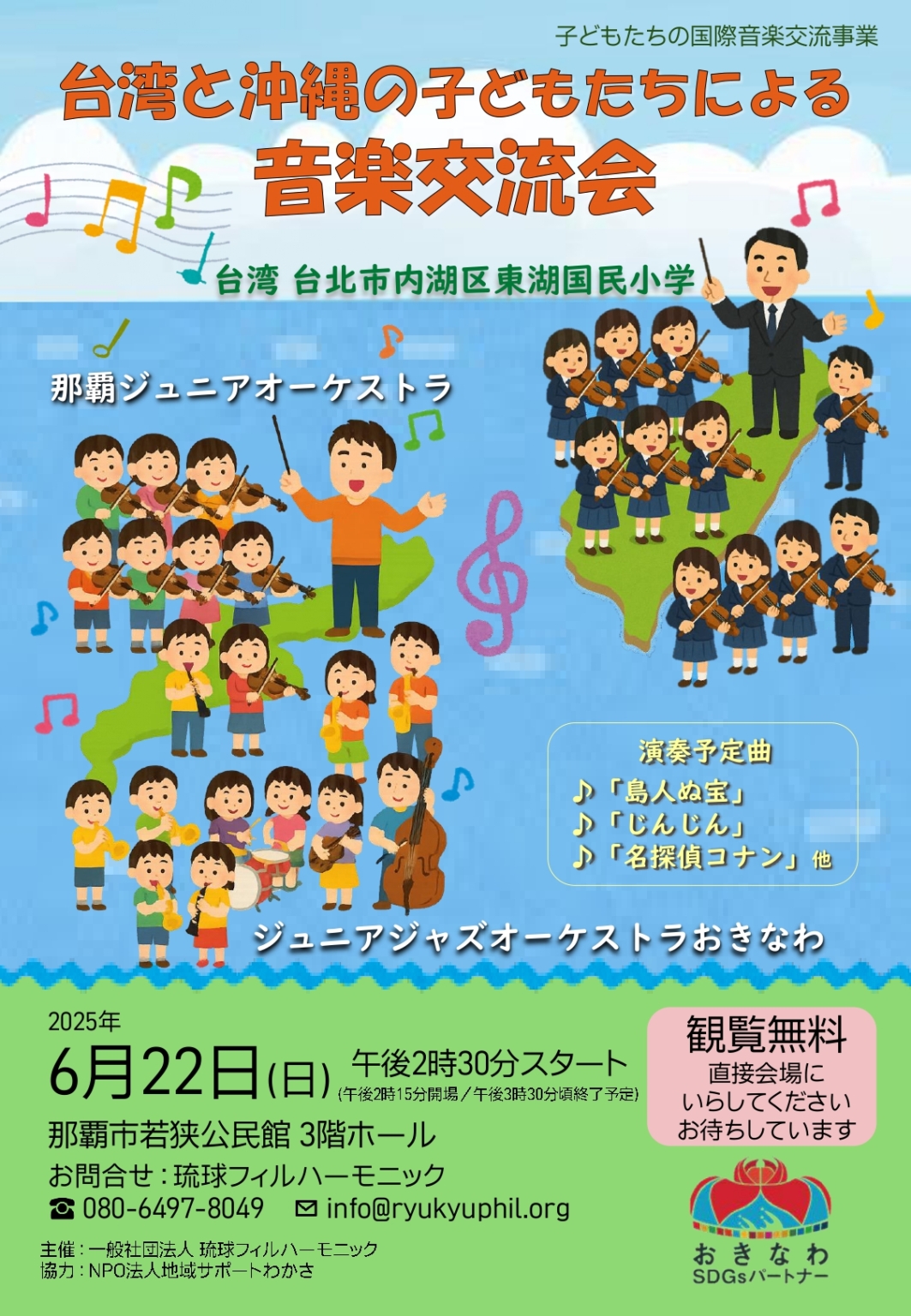 台湾と沖縄の子どもたちによる 音楽交流会
